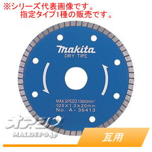この商品と関連のある商品ダイヤモンドホイール 瓦用 A-36429 φ125mmマキタ(makita) ダイヤモンドホイール 瓦用 A-36413 φ105mmマキタ(makita) ダイヤモンドホイール 瓦用 A-36413 φ105mmマキタ(Makita)のダイヤモンドホイール 瓦用です。安田・三州・石州等の切断もこなします。　【仕様】　●外径: φ105[mm]　●厚み: 1.3[mm]　●高さ: 5[mm]　●内径: φ20[mm]　●リング内径: 15[mm]　●適用モデル(ディスクグラインダ/サンダ): 100mm全機種　●適用モデル(各種カッタ): 4101R/4104A　●適正記号: L※メーカー取寄品のため、欠品時には申し訳ございませんが　　納期にお時間を頂く、もしくはキャンセルとさせて頂く場合がありますので御了承下さい。※商品改良のため、仕様・外観など予告なく変更する場合があります。　　また画像と商品の色が若干異なる場合がありますのであらかじめ御了承下さい。注意事項届先名税込送料九州・本州・四国　送料無料北海道・沖縄(本島)・その他離島　配送不可・本製品は基本的には通常送料扱いですが、配送上の都合で北海道・沖縄・離島にはお届けできません。お届け先が該当地域の場合は自動的にキャンセル扱いとさせて頂きますが、あしからず御了承ください。システムの都合上、ご発注時の送料表示額が異なる場合がございますが、受注処理後に訂正致しますので御了承下さい。九州・本州・四国への送料は無料です。・本製品に関しては初期不良等を除き、返品・交換共にお断りさせて頂いております。また弊社手配後はキャンセルもできません。ご了承の上、お選び下さいます様お願い申し上げます。注文について注意事項メーカー(提携先)からのお取り寄せ商品となります。稀ではございますが欠品時は変動する場合もございますので、正確な納期はご注文の確認メールにてご案内させていただきます。