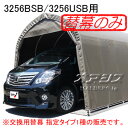 パイプ車庫 3256U SB/3256B SB用天幕(交換用替幕) スーパーブラウン 南栄工業【受注生産品】【法人値引有】【営業所留め可】