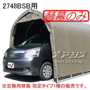 パイプ車庫 2748B SB用天幕(交換用替幕) スーパーブラウン 南栄工業【受注生産品】【法人値引有】【営業所留め可】