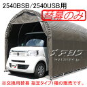 パイプ車庫 2540U SB/2540B SB用前幕(交換用替幕) スーパーブラウン 南栄工業【受注生産品】【法人値引有】【営業所留め可】