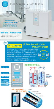 家庭用連続生成型電解水素水整水器 TRIM ION HYPER(トリムイオンハイパー) 取付工事費込 日本トリム