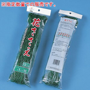 倒伏防止ネット 花ささえ FN-1210 東京戸張 12cm 1.08m*10m 緑