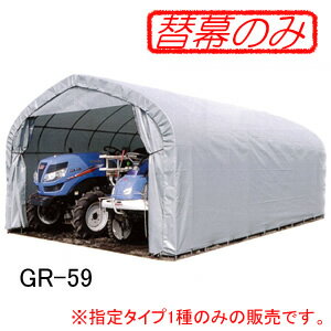 パイプ倉庫 GR-59/GR-189用 張替前幕 GR(グレー) 南栄工業【法人値引有】【営業所留め可】