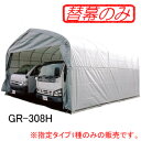 パイプ倉庫 GR-308H用 張替天幕 GR(グレー) 南栄工業【受注生産品】【法人値引有】【営業所留め可】