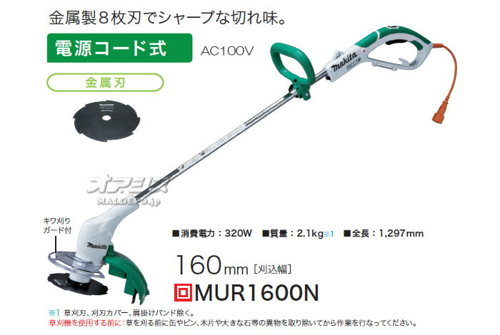 電動草刈機 MUR1600N マキタ(makita) 刈込幅 160mm 金属刃【地域別運賃】