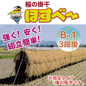 稲の掛干し(稲干台) ほすべー B-1型 三段掛け 1反歩用 南栄工業 掛干長40m【受注生産品】【地域別運賃】【営業所留め可】