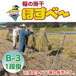 稲の掛干し(稲干台) ほすべー B-3型 一段掛け 1反歩用 南栄工業 掛干長120m【受注生産品】【地域別運賃】【営業所留め可】