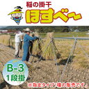 稲の掛干し(稲干台) ほすべー B-3型 一段掛け 5畝歩用 南栄工業 掛干長60m【受注生産品】【地域別運賃】【営業所留め可】