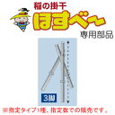 稲の掛干し(稲干台) ほすべー用部品 3脚(1.8m) 5組入 H-3 南栄工業【地域別運賃】【営業所留め可】