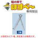 稲の掛干し(稲干台) ほすべー用部品 2脚(1.8m) 10組入 H-5 南栄工業【地域別運賃】【営業所留め可】