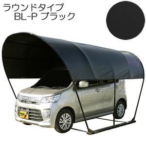 カーリーフ(パイプ車庫) ラウンドタイプ(丸型) BL-P 南栄工業 2.5x4.0x2.3m^3 ブラック【受注生産品】【地域別運賃】