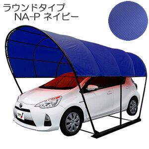 カーリーフ(パイプ車庫) ラウンドタイプ(丸型) NA-P 南栄工業 2.5x4.0x2.3m^3 ネイビー【受注生産品】【地域別運賃】