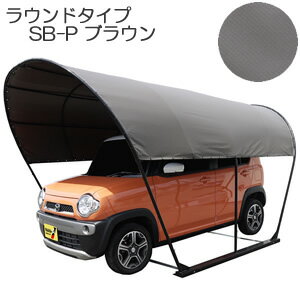 カーリーフ(パイプ車庫) ラウンドタイプ(丸型) SB-P 南栄工業 2.5x4.0x2.3m^3 ブラウン【受注生産品】【地域別運賃】