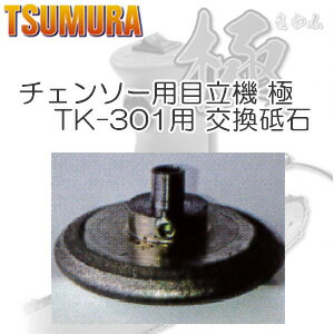 チェンソー用目立機 極 きわみ TK-301用 CBNホイール 交換砥石 φ4.0mm TSUMURA ツムラ/津村鋼業 