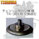 チェンソー用目立機 極 きわみ TK-301用 CBNホイール 交換砥石 φ4.0mm TSUMURA ツムラ/津村鋼業 