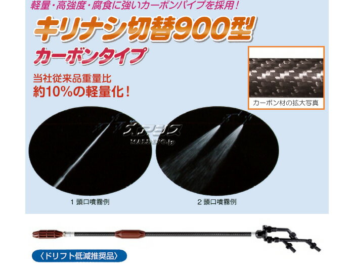 キリナシ切替900型カーボンタイプ G1/4 果樹用 ヤマホ工業(YAMAHO)【受注生産品】...