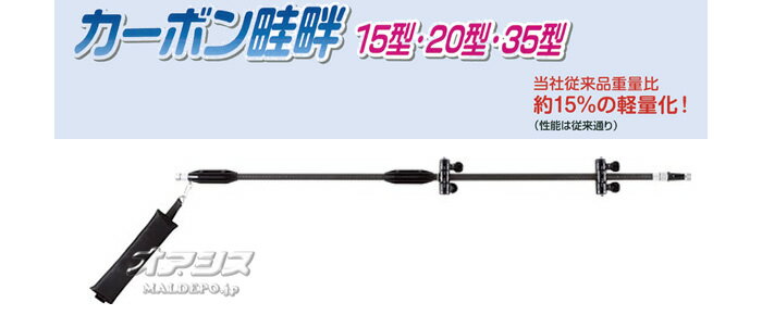 カーボン畦畔20型 G3/8 平面野菜・水田用 ヤマホ工業(YAMAHO)【受注生産品】【法人...