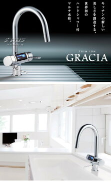 家庭用電解水素水整水器 TRIM ION GRACIA(トリムイオングラシア) 取付工事費込 日本トリム