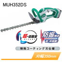 充電式生垣バリカン MUH352DS マキタ(makita) 刈込幅350mm 14.4V 防振