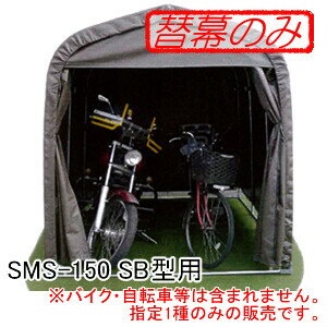 マルチスペース SMS-150 SB型用 張替天幕 南栄工業 スーパーブラウン