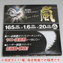 丸鋸用チップソー スーパー嵐 φ165x52P 4枚セット 木工用