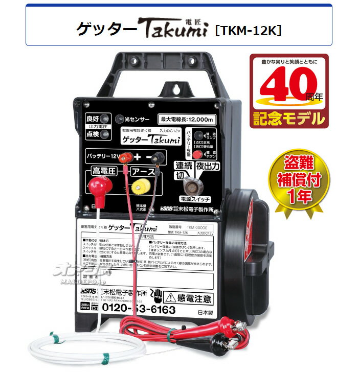 屋外用完全防雨型 電気牧柵器 Takumi(電匠) TKM-12K 末松電子 本器のみ