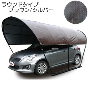 カーリーフ(パイプ車庫) ラウンドタイプ(丸型) BS-C 南栄工業 2.5x4.0x2.3m^3 ブラウン/シルバー【受注生産品】【地域別運賃】