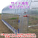 菜園ハウス四季 OH-5710用 サイド換気巻上セット(片側用/1セット) 南栄工業【受注生産品】【地域別運賃】【営業所留め可】