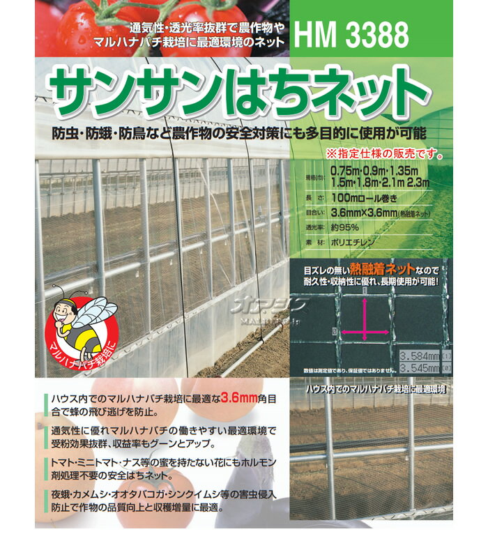 防虫ネット(防虫網) サンサンはちネット HM3388 1.8x100m 日本ワイドクロス 目合3.6mm 透光率95%【法人のみ/但し都度確認】【営業所留め可】