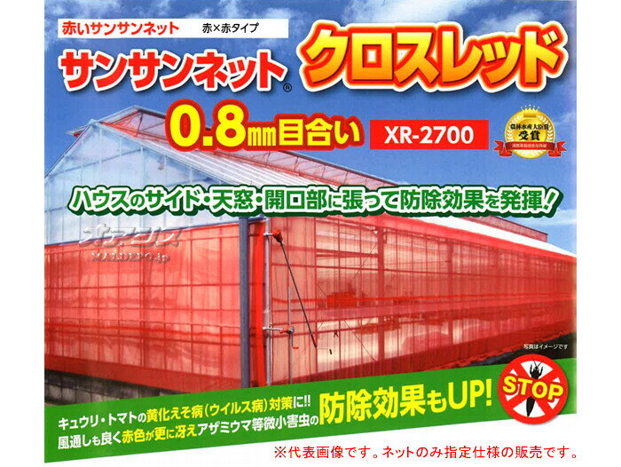 防虫ネット(防虫網) サンサンネット クロスレッド XR2700 2.1x100m 日本ワイドクロ...
