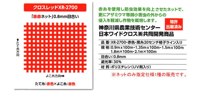 防虫ネット(防虫網) サンサンネット クロスレッド XR2700 2.1x100m 日本ワイドクロ...