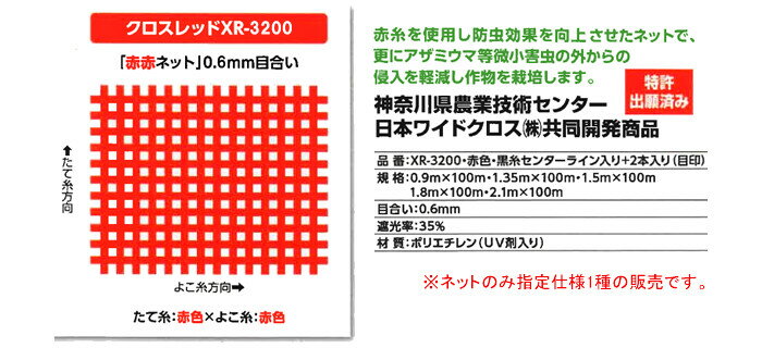 防虫ネット(防虫網) サンサンネット クロスレッド XR3200 0.9x100m 日本ワイドクロス 目合0.6mm 遮光率35% 赤【法人のみ】【営業所留め可】