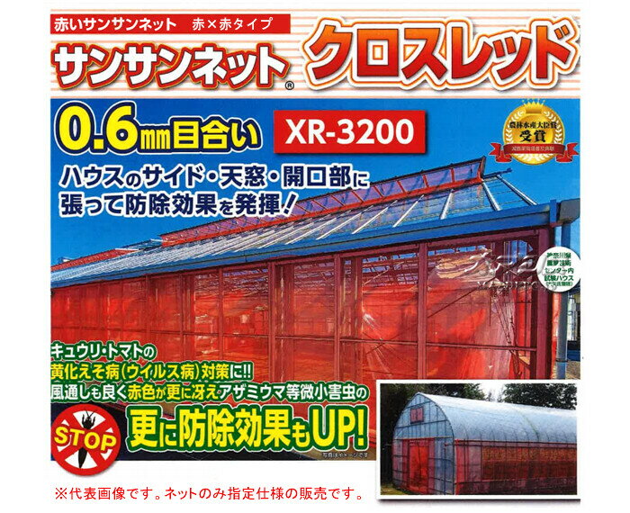 防虫ネット(防虫網) サンサンネット クロスレッド XR3200 1.35x100m 日本ワイドク...