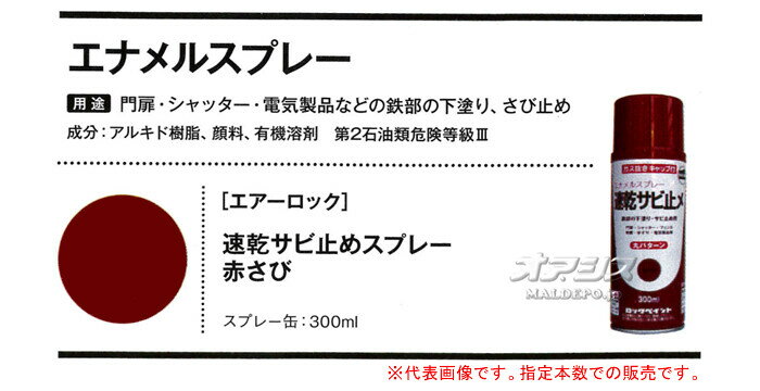 速乾サビ止めスプレー(エナメルスプレー) 300mL缶 8本セット 295Y012 赤さび