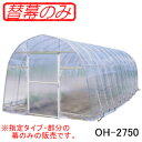 オリジナルハウス四季 OH-2750/OH-3650兼用 交換用替幕 扉ビニール(扉幕) 南栄工業