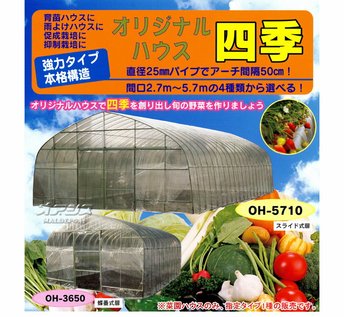 ビニールハウス オリジナルハウス四季 OH-4575 南栄工業 約10.2坪用 スライド式扉 ...