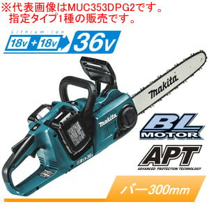 36V充電式チェンソー(リアハンドルソー) MUC303DPG2 マキタ(makita) 300mm 91PX 青 充電器・バッテリ2本付