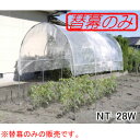 トマトの屋根 NT-28W用 張替ビニール 南栄工業