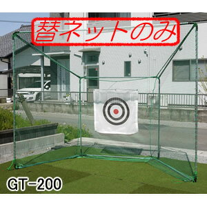 据置式ゴルフネット ゴルフターゲット GT-200用 張替ネット GT-200N 南栄工業【法人値引有】【営業所留め可】