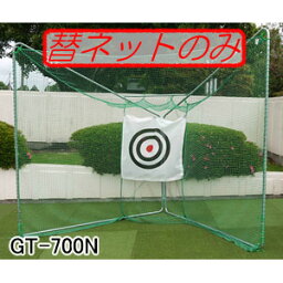 移動展開式ゴルフネット ゴルフターゲット GT-700用 張替ネット GT-700N 南栄工業【法人値引有】【営業所留め可】