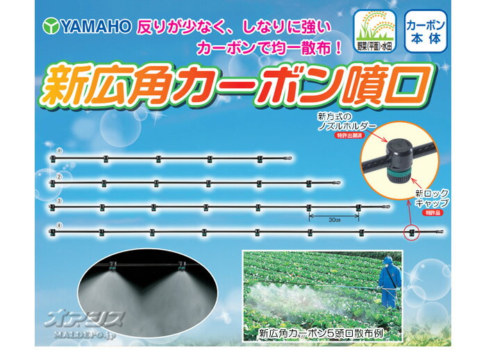 新広角カーボン噴口8頭口 ヤマホ工業(YAMAHO) G1/4 水田・平面野菜用【受注生産品...