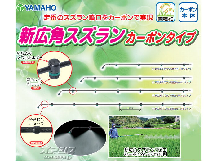 オアシスプラスの新広角スズラン7頭口カーボンタイプ ヤマホ工業(YAMAHO) G1/4 水田・平面野菜用【受注生産品】【法人のみ】【営業所留め可】｜アングル2