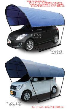 カーリーフ(パイプ車庫) ラウンドタイプ(丸型) NA-C 南栄工業 2.5x4.0x2.3m^3 ネイビー【受注生産品】【地域別運賃】