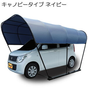 カーリーフ(パイプ車庫) キャノピータイプ(角型) NA-C 南栄工業 2.5x4.0x2.1m^3 ネイビー【受注生産品】【地域別運賃】