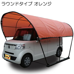 カーリーフ(パイプ車庫) ラウンドタイプ(丸型) OR-C 南栄工業 2.5x4.0x2.3m^3 オレンジ【受注生産品】【地域別運賃】