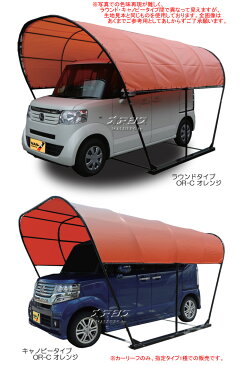 カーリーフ(パイプ車庫) ラウンドタイプ(丸型) OR-C 南栄工業 2.5x4.0x2.3m^3 オレンジ【受注生産品】【地域別運賃】