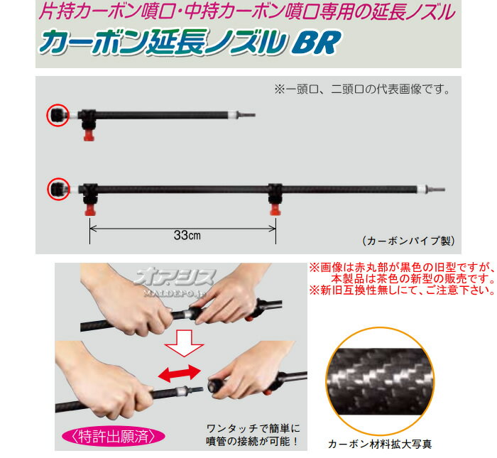 片持カーボン噴口・中持カーボン噴口専用 カーボン延長2頭口 BR(キリナシ除草) ヤ...