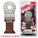 マルチツール用先端工具 ゼットソーマルチ 際切用33 1枚入*5袋セット(計5枚) #20013 ゼットソー(ゼット販売/岡田金属工業所) アサリ無し
