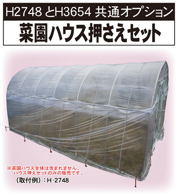 H-2748・H-3654用 菜園ハウス押えセット HOP-2736 南栄工業【法人値引有】【営業所...