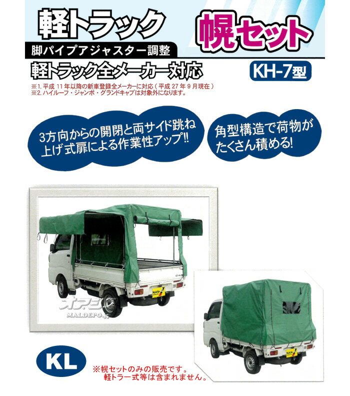 軽トラック幌セット KH-7KL 南栄工業 三...の紹介画像2